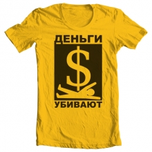Футболка "Деньги Убивают" на праздник банковских работников Украины - День Банкира